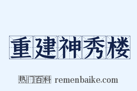 重建神秀楼是什么意思的图片
